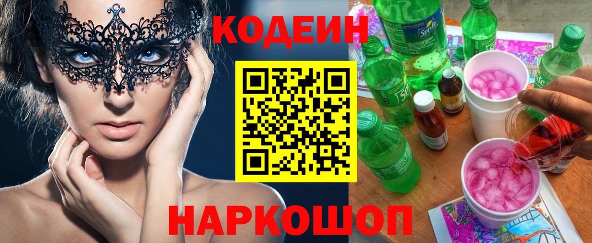 Codein Purple Drank Сокол